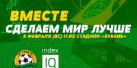 АНОНС АКЦИИ ЖЕЛТО-ЗЕЛЕНЫЕ КОРМУШКИ 8 ФЕВРАЛЯ - ФК Кубань