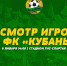 ️ТВОЙ ШАНС ПОПАСТЬ В «КУБАНЬ» - ФК Кубань