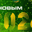ПОЗДРАВЛЯЕМ ВАС С НАСТУПАЮЩИМ 2026-М ГОДОМ! - ФК Кубань