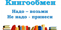 В Бобровском появился книгообмен - SysertNews.Ru