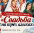 РГАТУ приглашает на студенческий фестиваль «Свадьба на трех языках» - РГАТУ им. П.А. Соловьева
