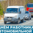 С Днём работника автомобильного транспорта! - ИА Мегионские новости