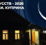 Музей А.И. Куприна приглашает 3 ноября на мероприятия Всероссийской акции «Ночь искусств — 2026» - Объединение литературно-мемориальных музеев