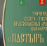 В Тверской области пройдет XXIII Свято‑Тихоновская православная конференция - Газета Вся Тверь