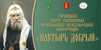 В Тверской области пройдет XXIII Свято‑Тихоновская православная конференция - Газета Вся Тверь
