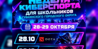 афиша недели киберспорта. - Губкинский городской округ