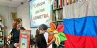 Детская библиотека №31.  Патриотический час   ко Дню народного единства из цикла «Листая календарь» «Страна сильна единством!» - ЦБС г. Саратова