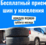 Бесплатный прием шин каждую первую субботу месяца - I-ola.Ru