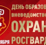 Начальник Управления Росгвардии по Калининградской области полковник полиции Денис Коваленко поздравил личный состав и ветеранов Росгвардии с профессиональным праздником - Росгвардия