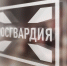 Лицензионно-разрешительная работа Росгвардии информирует - Росгвардия