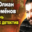 ЖИЗНЬ – КАК ДЕТЕКТИВ - Центр соцобслуживания населения