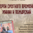 Громкое чтение отрывков из повести Валентина Костылева  «Минин и Пожарский» - МБС г. Твери