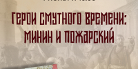 Громкое чтение отрывков из повести Валентина Костылева  «Минин и Пожарский» - МБС г. Твери