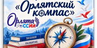 Орлятские компасы - 43edu.Ru