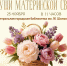 Вечер семейных ценностей «Души материнской свет» / День матери - ЦГБС г. Камышин