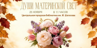 Вечер семейных ценностей «Души материнской свет» / День матери - ЦГБС г. Камышин
