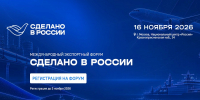 Высокие технологии станут главной темой форума «Сделано в России» - Российская Нива