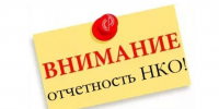 Перечень некоммерческих организаций, не выполнивших требования законодательства о представлении отчетности - Министерство юстиции