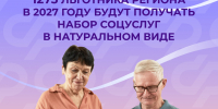 Льготникам: как выбрать форму получения набора социальных услуг? - Грязинский район