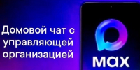 Рассказываем вам, что можно публиковать в домовых чатах мессенджера MAX. - Администрация Белгородского района