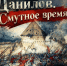 "Данилов. Смутное время" - Культурно-досуговый центр