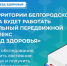 Уважаемые жители!. - Администрация Белгородского района