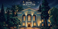 Ночь искусств 2026 - Музей истории города-курорта Сочи
