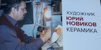 Музей истории и Музей керамики Юрия Новикова объединили усилия, чтобы сделать Ночь искусств 2026 незабываемой для посетителей - Музей истории города-курорта Сочи
