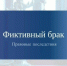 Фиктивный брак: правовые последствия                      - Министерство юстиции