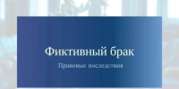 Фиктивный брак: правовые последствия                      - Министерство юстиции