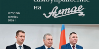 В свежем номере журнала «Местное самоуправление на Алтае» опубликован материал о дополнительных мерах социальной поддержки молодых семей в крае - Администрация Алтайского края