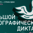 XI Международная просветительская акция «Большой этнографический диктант» - Администрация Славянского района