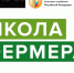 Реализация проекта «Школа фермера»: итоги набора 2026 года и возможности для участников. - Котласский МО