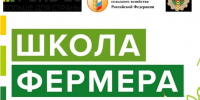 Реализация проекта «Школа фермера»: итоги набора 2026 года и возможности для участников. - Котласский МО