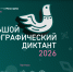 Большой этнографический диктант - Заповедник Ростовский
