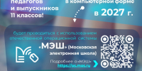 В Липецкой области ЕГЭ по информатике в 2027 году будет проводиться с использованием отечественной операционной системы «МЭШ» - Министерство образования