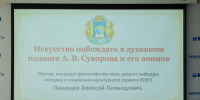 Искусство побеждать: студентам ЮЗГУ рассказали о духовном наследии А.В. Суворова - ЮЗГУ