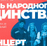 В Туле пройдет концерт ко Дню народного единства - Молодой коммунар
