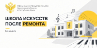 Владимир Сальдо и Сергей Кириенко посетили обновлённую школу искусств в Геническе - Представительство Херсонской области в Республике Крым