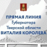 5 ноября в 12:00 Губернатор Тверской области Виталий Королев проведёт Прямую линию - Калининский район