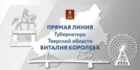 5 ноября в 12:00 Губернатор Тверской области Виталий Королев проведёт Прямую линию - Калининский район