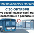 С 30 октября муниципальный маршрут № 5 будет работать по своему обычному расписанию. - Администрация г. Котлас