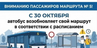 С 30 октября муниципальный маршрут № 5 будет работать по своему обычному расписанию. - Администрация г. Котлас
