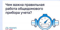 Чем важна правильная работа общедомового прибора учета? - Министерство ЖКХ и гражданской защиты населения