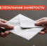 Неформальная занятость. Информационно-разъяснительная работа - Администрация Советского района