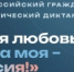 С 5 по 8 ноября пройдёт Всероссийский гражданско-патриотический диктант «Моя любовь, душа моя – Россия!» - Гумбетовский район