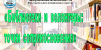 28 октября семинар сотрудников библиотек Гусь-Хрустального муниципального округа «Библиотеки и волонтеры: точки соприкосновения» - Межпоселенческая центральная библиотека