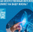 Народный фронт выясняет как россияне относятся к искусственному интеллекту - ИД Новости Югры
