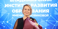 80 лет на страже знаний: Владимирский институт развития образования имени Л.И. Новиковой отметил грандиозный юбилей! - Минобразования Владимирской области