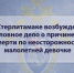 В Стерлитамаке возбуждено уголовное дело о причинении смерти по неосторожности малолетней девочке - Следственный комитет